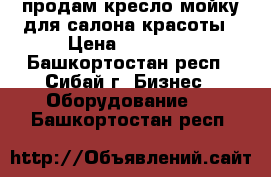 продам кресло-мойку для салона красоты › Цена ­ 17 000 - Башкортостан респ., Сибай г. Бизнес » Оборудование   . Башкортостан респ.